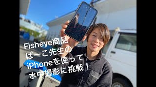 【Fisheye商品ご紹介】ぱーこ先生のいつも使っているIphoneを水中に持ち込んで水中撮影に挑戦！！