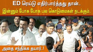 ED ரெய்டு எதிர்பார்த்தது தான்.. இன்னும் போக போக பல கொடுமைகள் நடக்கும்.. அதை சந்திக்க தயார்..!