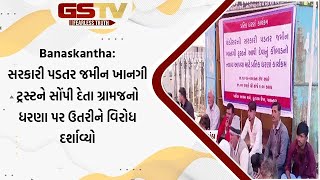 Banaskantha: સરકારી પડતર જમીન ખાનગી ટ્રસ્ટને સોંપી દેતા ગ્રામજનો ધરણા પર ઉતરીને વિરોધ દર્શાવ્યો