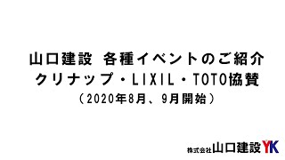 お盆休みでじっくりとリフォームを考える！山口建設のイベントのご案内（2020年8月、9月開始）