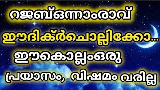 റജബ് ഒന്നാം രാവിൽ ഇൻഷാ അള്ളാ ഈ ഒരു ദിക്റ് ചൊല്ലിക്കൊ എല്ലാ ആഗ്രഹങ്ങളും നടന്നു കിട്ടും