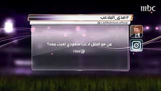 من هو أفضل لاعب سعودي لعبت معه؟ هكذا جاءت إجابة نجم الهلال السابق