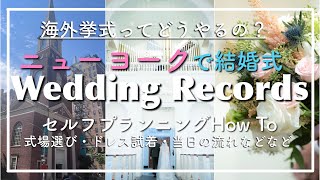 [wedding records]Wedding in New York｜Self-planning