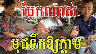 ប្លែកណាស់ មុជទឹកឱ្យក្តាម ជាតិនោះជាតិ