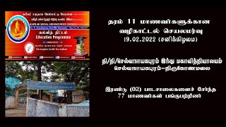 தரம் 11 மாணவர்களுக்கான வழிகாட்டல் செயலமர்வு