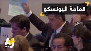 مندوب إسرائيل يفقد صوابه في اليونسكو