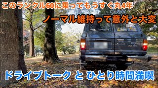 フルノーマルなランクル６０に乗り始めて４年、ノーマル維持って意外と大変？！　ドライブトークとひとり時間満喫【ランクル６０ドライブ】