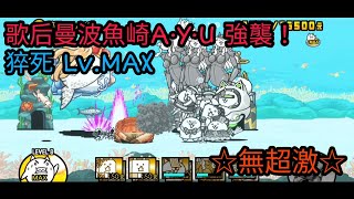 【貓咪大戰爭】歌后曼波魚崎A·Y·U 強襲！ 猝死 Lv.MAX☆無超激☆