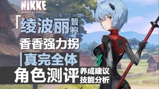 【妮姬：勝利女神】讓青春更加爆炸！新EVA完全體「綾波麗:暫稱」全方面評測！