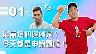 【VOD】最崩壞的遊戲是？今天都是申論題喔！｜P1｜20211006｜六嘆、鳥屎