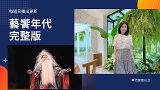 藝饗年代完整版》 2020.0927 吳興國封箱作「李爾在此」/陽明山美麗咖啡秘境/ 簡單上手氣泡通寧咖啡/克雷格龐德旅程篇