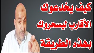 كيف يخدعوك الاقارب ليسحروك بهذه الخدع وهذه الطريقة يتم سحرك من اقرب الناس اليك احذرو سحر الاقارب