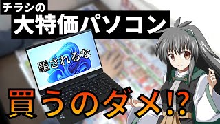 【安いパソコン】チラシ大特価は買っていい⁈ 9割間違えてる 格安パソコン選び　初心者必見　お得に買う方法伝授