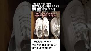 일본 무인양품에선 이것만 고르자 - 1 #무인양품 #일본쇼핑