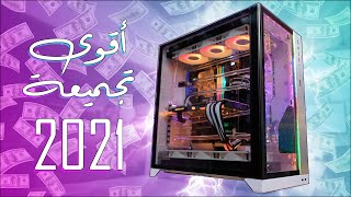 أقوى تجميعة جيمنج في سنة 2021!