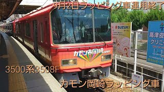 【カモン岡崎ラッピング車、終わっちゃったね…】名古屋鉄道3500系3508F(ラッピング車)　広見線犬山駅〜新可児駅　走行動画