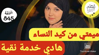 نهار عرفتو تزوج عليا درت خطة خليتو يطلق و رديتو يبوس رجليا💪قصة كتبرد القلب