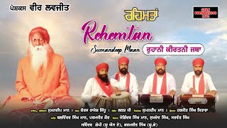 Rehemtan II Sumandeep Maan II Guru gyan nath maharaj ji Shabad 2023