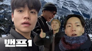 어딜 찍어도 영화 그 잡채.. 캐나다 교환학생들과 떠난 밴프 로키 여행 브이로그 ep.1