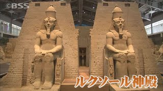 使った砂は約3000トン！第14期展示「砂で世界旅行・エジプト編」