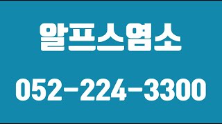 알프스염소,울산염소고기전문,울산염소전골,울산염소곰탕