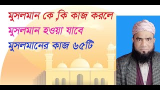 waz,bagla waz মুসলমান কারা, মুসলমানের কাজ ৬৫টি,  মুসলমান হওয়ার উপায় কি -mahfil,owaz,mahfil