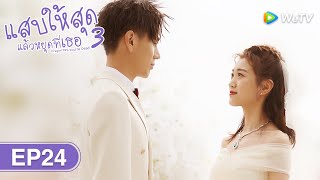 ซีรีส์จีน | แสบให้สุดแล้วหยุดที่เธอ ภาค3 (Dragon Day, You're Dead S3) | EP.24 ซับไทย | WeTV