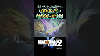 「それがオレだ！助け合って生きる！それがオレたち人間だ！！」未来トランクスvs合体ザマス(半身崩壊)／DRAGON BALL XENOVERSE 2 #ドラゴンボールゼノバース2 #ドラゴンボール超