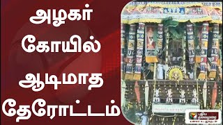 மதுரையில் புகழ்பெற்ற அழகர்கோயில் ஆடிமாதத் தேரோட்டம் ....