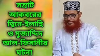 সম্রাট আকবরের দ্বীনে ইলাহী ও মুজাদ্দেদ আল-ফিসানী (র:) এর ঘটনা, Mowlana Delowar hosen Sayde