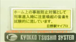 日野駅　試験的接近メロディー導入！