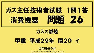 ガス主任技術者試験　消費機器２６　甲種　　平成２９年　問２０　イ 　ガス主任技術者試験最短簡単合格，ガス主任技術者試験問題動画解説，スマホで覚える、合格の秘訣,覚える要,合格の極意