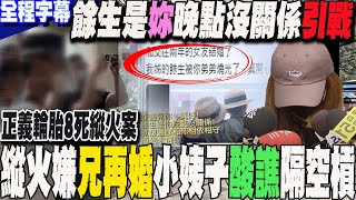 【全程字幕】正義輪胎8死縱火嫌哥哥再婚 對現任妻甜蜜喊話:餘生是妳晚點沒關係...昔日小姨子不忍了酸譙:姊姊餘生被燒光了 網掀激辯