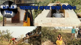 আমাদের প্রথম বড়ো ভিডিও। আমাদের পাড়ার ফারাম ভ্রমণ।Amader prothom boro video.math para j.r vlog.