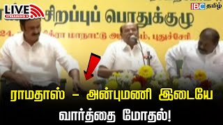 🔴LIVE: Ramadoss - Anbumani இடையே வார்த்தை மோதல்! | Mukundan | GK Mani | PMK | IBC Tamil