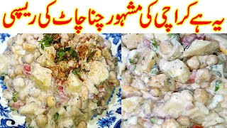 Karachi Ki Mashhoor Chana Chat Recipe -  Aloo Chana Chaat Recipe - Cooking With Shama