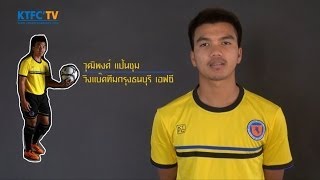 KTFC'TV เปิดตัวนักเตะใหม่รายที่ 6 : วุฒิพงศ์ แป้นชุม