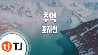 [TJ노래방] 추억 - 포지션 / TJ Karaoke
