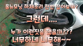 #올뉴모닝쇽업쇼버 #올뉴모닝쇽업쇼버부싱교환 #올뉴모닝하체소음 #올뉴모닝쇽업쇼버교체방법