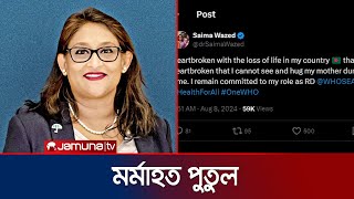 আমার হৃদয় ভেঙে যাচ্ছে- বললেন শেখ হাসিনার মেয়ে | Putul Reaction | Jamuna TV