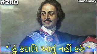 Samanvay - ' હું કદાપિ આવું નહીં કરું ' #story