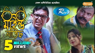 Mind Lotif - মাইন্ড লতিফ | Chanchal | Babu | Happy | Bangla Teleflim | Rtv Mind Lotif - মাইন্ড লতিফ | Chanchal | Babu | Happy | Bangla Teleflim | Rtv