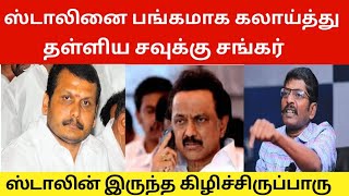 ஸ்டாலினை பங்கமாக கலாய்க்கும் சவுக்கு சங்கர் | செந்தில் பாலாஜி வீட்டில் ரெய்டு #mkstalin #dmk #kty