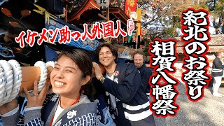 祭女がゆく！紀北のお祭り～相賀八幡祭～