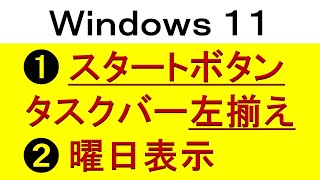 Windows11 スタートボタンタスクバー左揃え・曜日表示（通知領域）