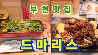 드마리스부천점/맛있는 부페/ 음식이 단백하고 맛있어요.Dumaris Bucheon Branch/Delicious buffet/