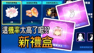 【Garena極速領域】抽禮盒24?!這機率太高了吧!!這抽法也太好中了吧!!