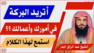 أتريد البركة في نفسك وأعمالك وفي أمورك كلها ؟ استمع لهذا الكلام للشيخ عبد الرزاق البدر حفظه الله.