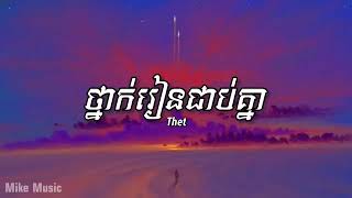 ថ្នាក់រៀនជាប់គ្នា - Thet - ( យប់សម្លឹងមើលច័ន្ទ )