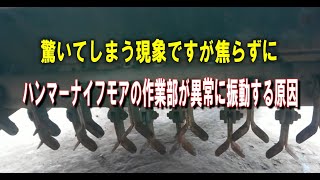 【ハンマーナイフモアー】草刈り機が急に異常振動した時の原因と解決方法